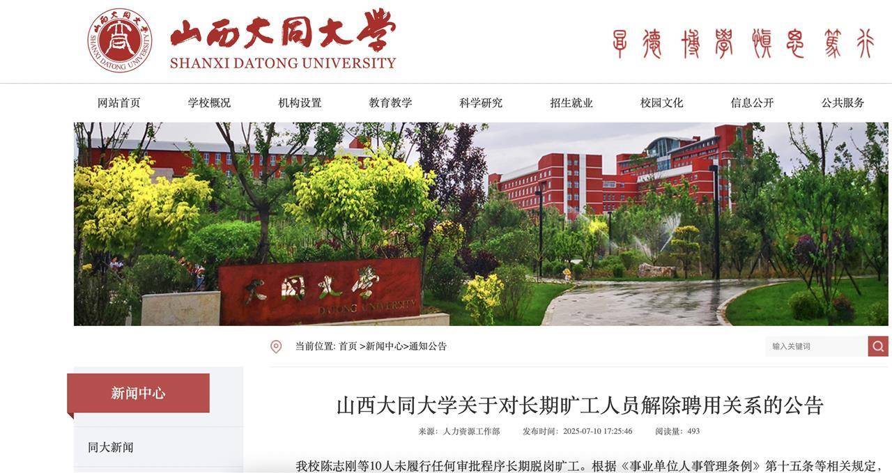 皇冠盘
_10名大学教师长期脱岗旷工拟被解聘并注销事业编皇冠盘
，山西大同大学回应