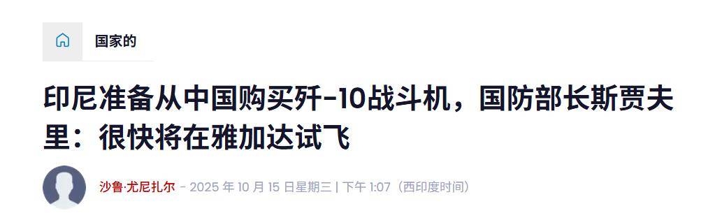 皇冠信用盘代理
_实锤!歼10出口第四单稳了皇冠信用盘代理
,印尼防长亲口承认,还有052D舰惊喜?