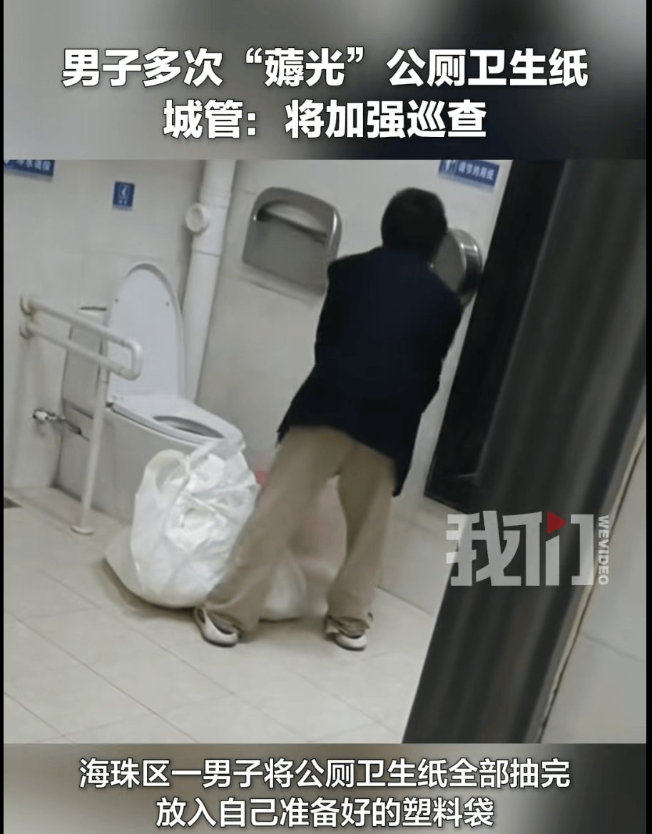 世界杯代理怎么做
_广州一男子多次“薅光”公厕卫生纸世界杯代理怎么做
，城管：警方曾对其训诫，将加强巡查