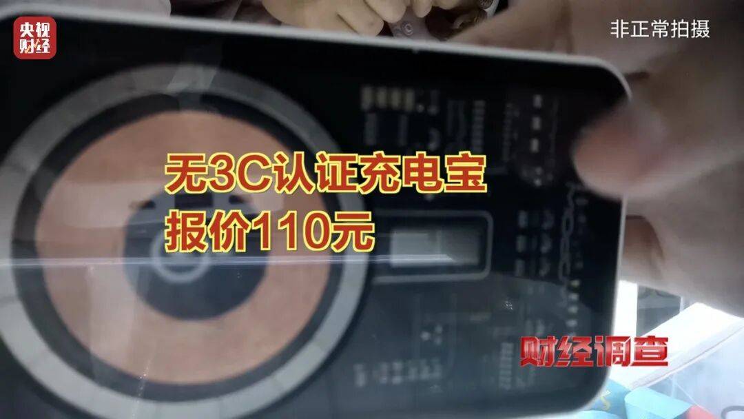皇冠信用盘账号
_央视曝光充电宝造假黑幕:出厂价仅14元皇冠信用盘账号
,多家厂商3C标志和容量随意修改,已流向全国