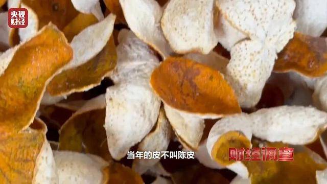 皇冠信用APP下载_30天速成陈皮皇冠信用APP下载，成本仅70元，利润超成本10倍以上！央视起底陈皮跨省造假产业链