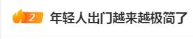 皇冠信用登2代理_“年轻人出门越来越极简了”皇冠信用登2代理，你也有同感吗？