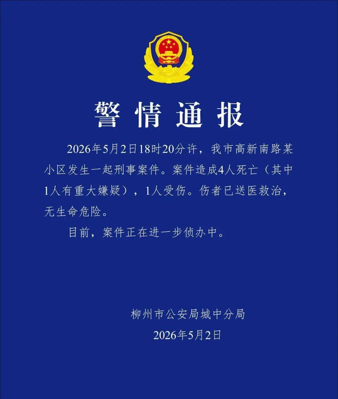 亚洲杯足球比分_广西柳州发布警情通报：一小区突发刑事案件亚洲杯足球比分，致4人死亡（其中1人有重大嫌疑），1人受伤