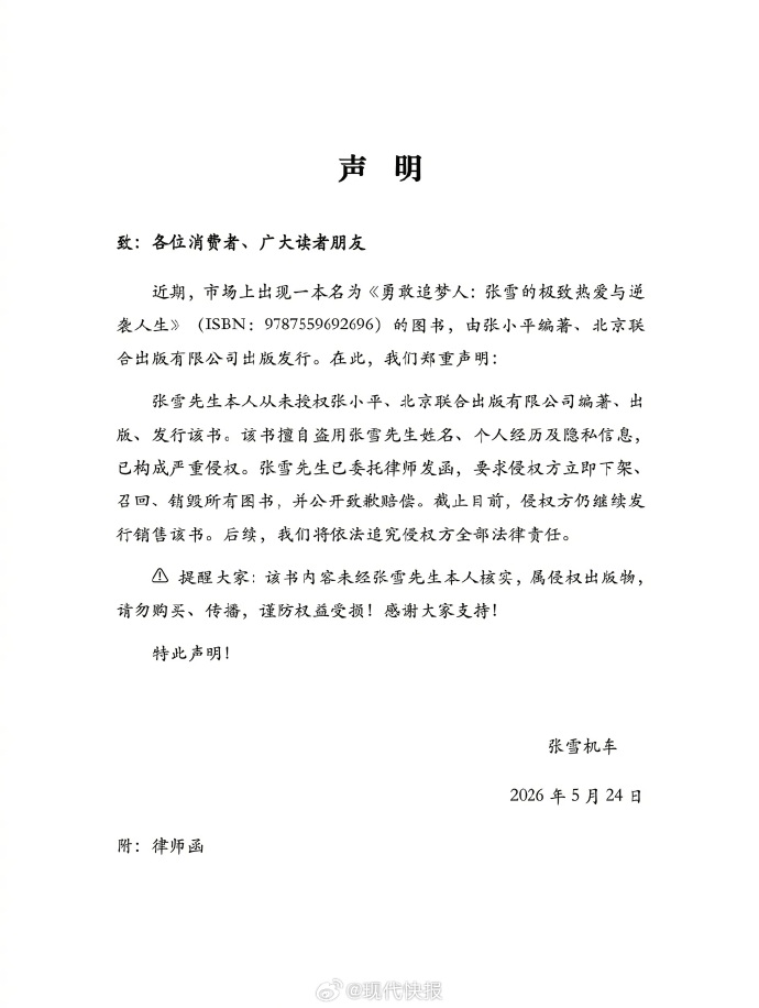 世界杯2026年足球代理_张雪机车发布律师函：从未授权出版该书