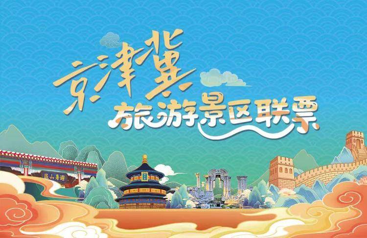 皇冠代理_颐和园、天坛等北京11家市属公园加入京津冀旅游景区联票