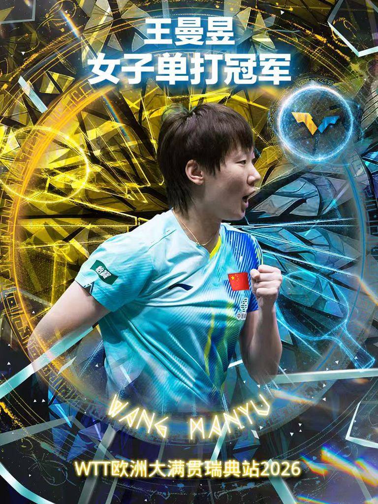 欧冠赛事_WTT瑞典赛王曼昱女单登顶 自评与王艺迪都发挥出最佳水平