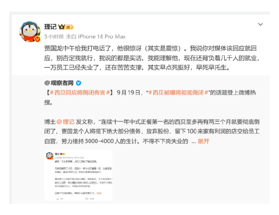 威尔士超级联赛_传西贝将彻底倒闭威尔士超级联赛，爆料人称收到贾国龙电话，喊话罗永浩“给贾国龙留条路”